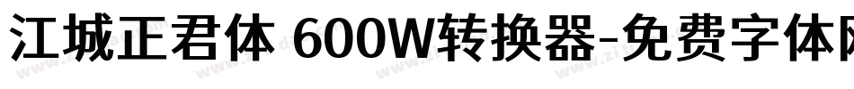 江城正君体 600W转换器字体转换
